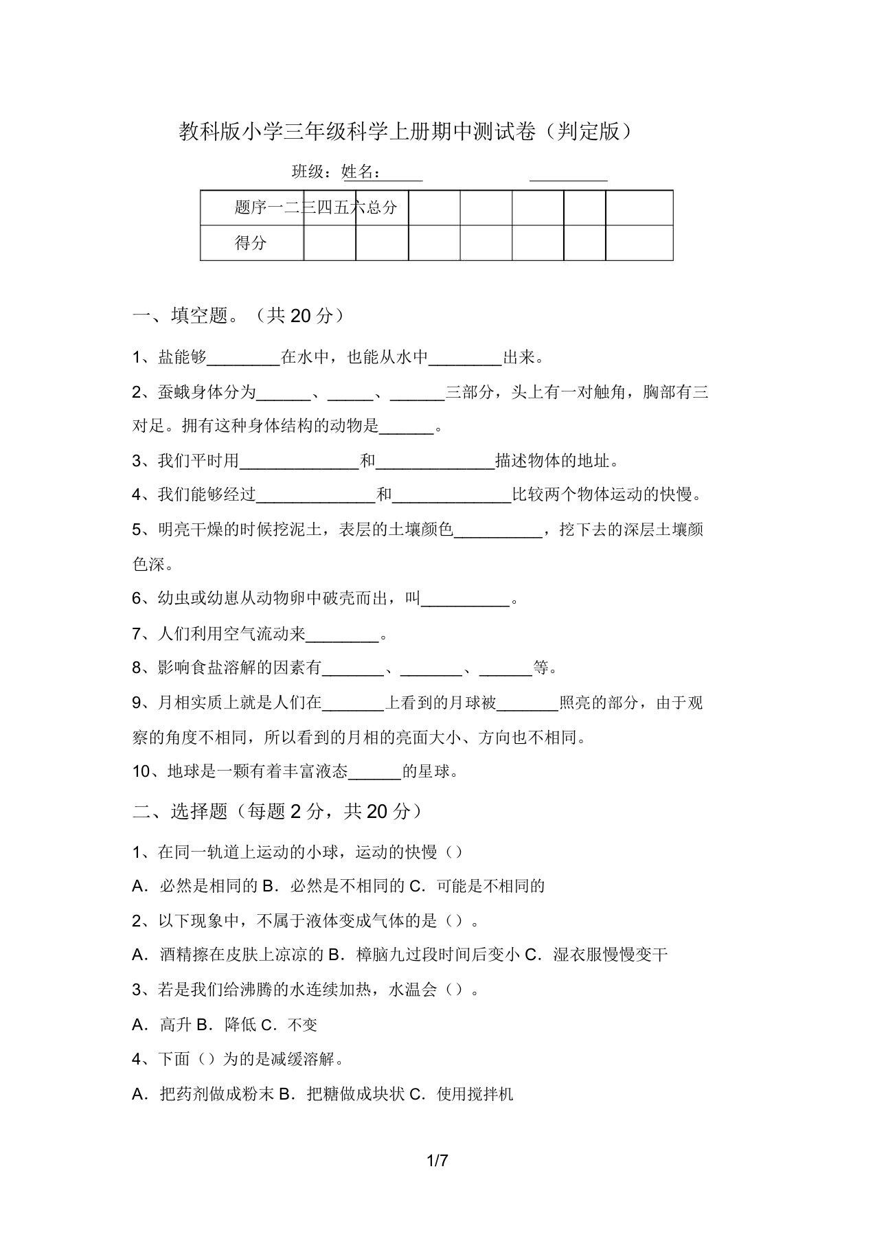 教科版小学三年级科学上册期中测试卷(审定版)