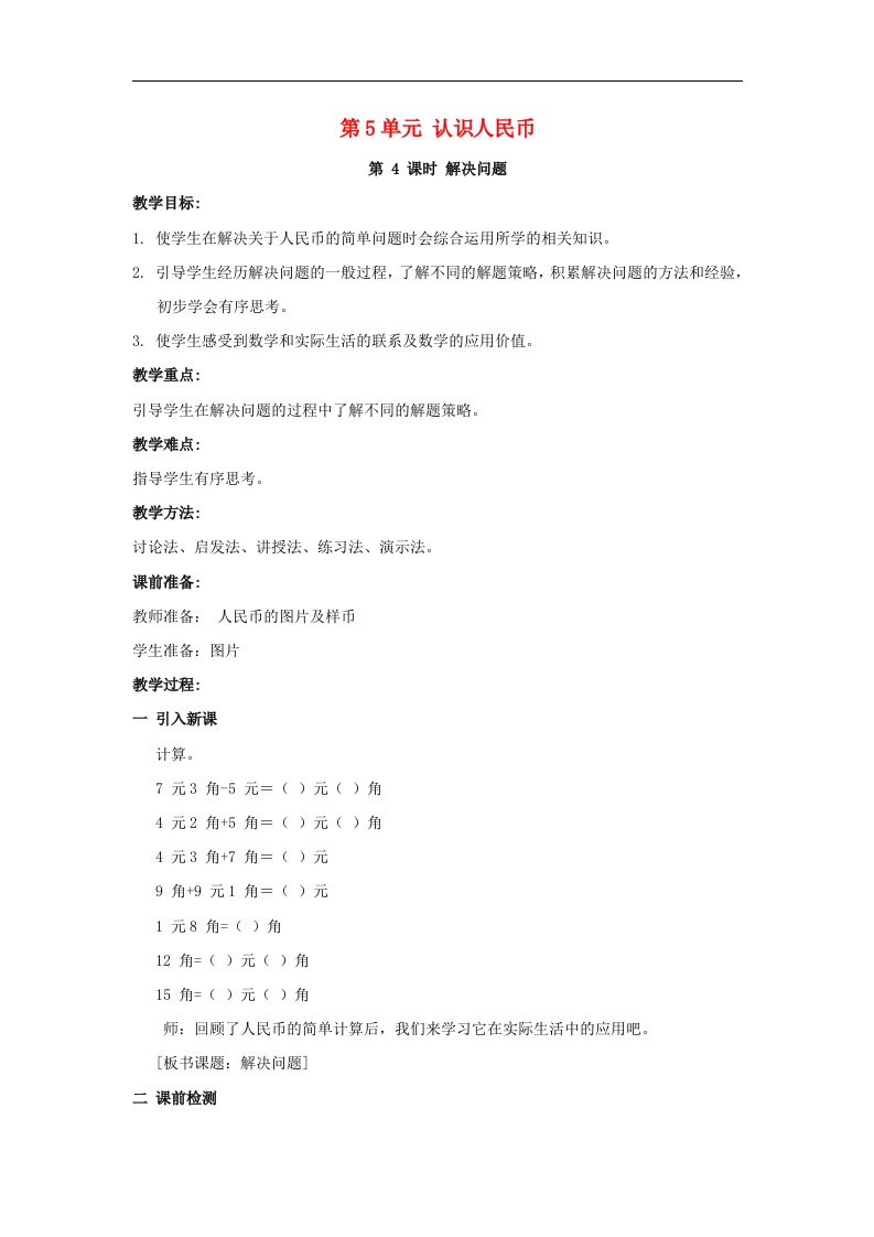 一年级数学下册第5单元认识人民币课时4解决问题教案新人教版