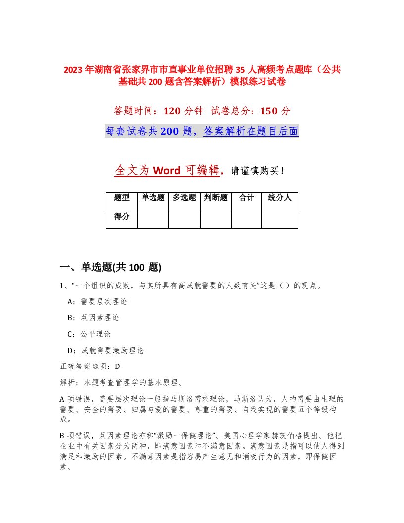 2023年湖南省张家界市市直事业单位招聘35人高频考点题库公共基础共200题含答案解析模拟练习试卷