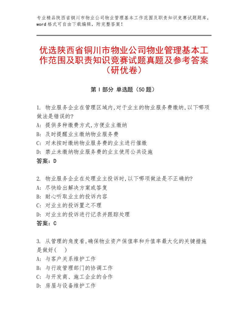 优选陕西省铜川市物业公司物业管理基本工作范围及职责知识竞赛试题真题及参考答案（研优卷）