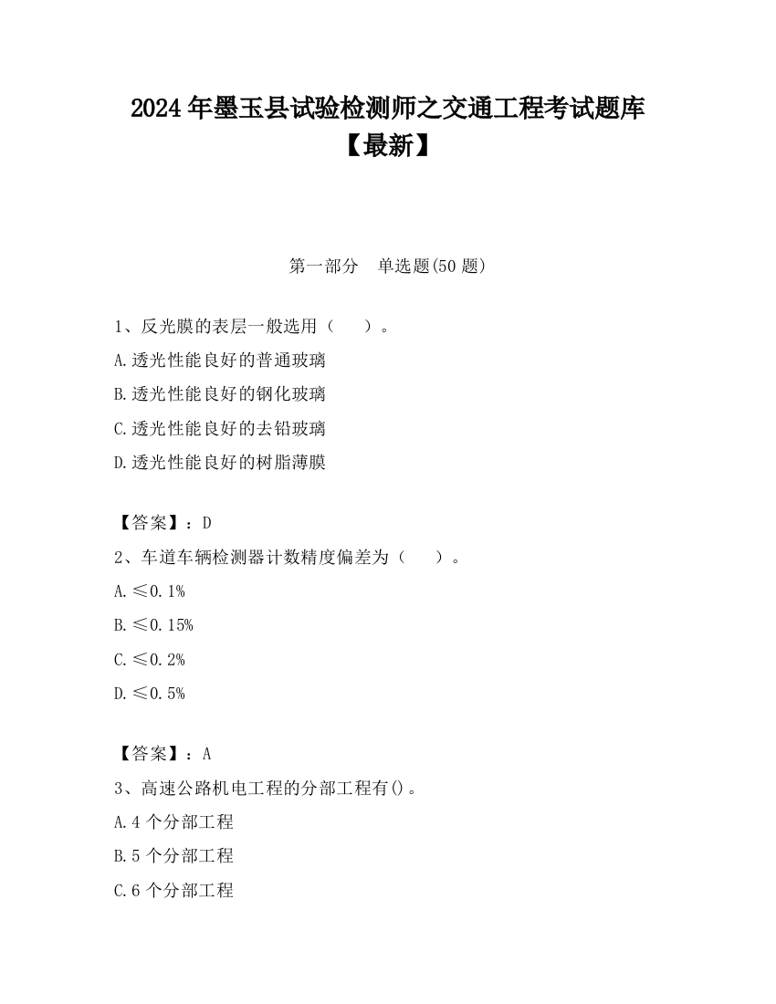 2024年墨玉县试验检测师之交通工程考试题库【最新】