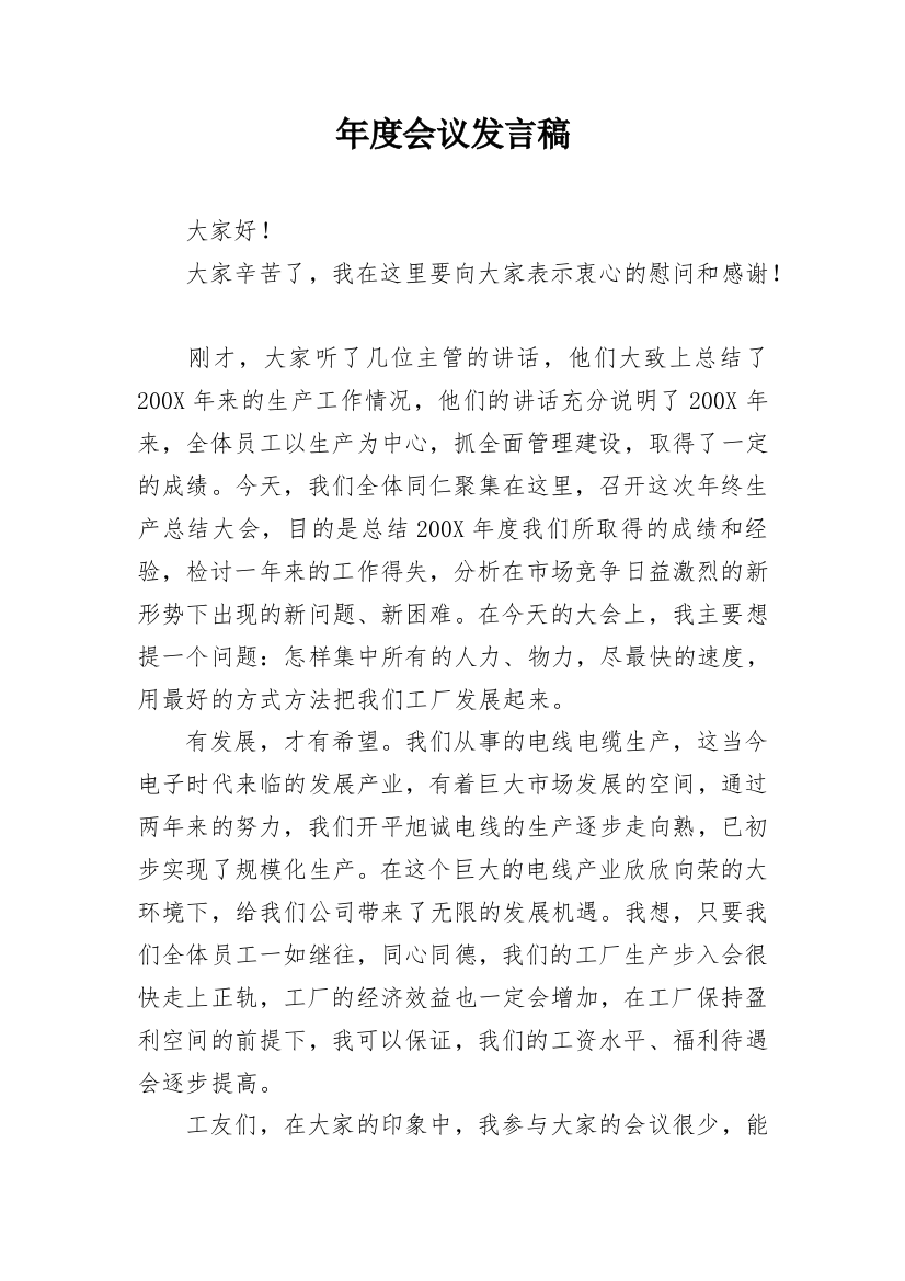 年度会议发言稿