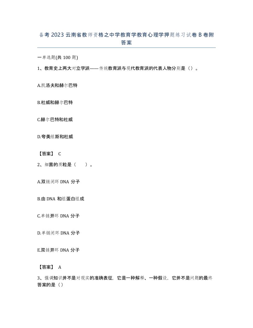 备考2023云南省教师资格之中学教育学教育心理学押题练习试卷B卷附答案