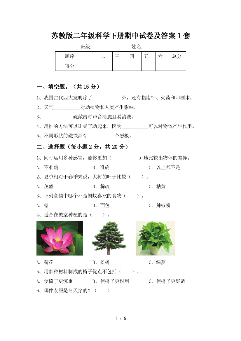 苏教版二年级科学下册期中试卷及答案1套