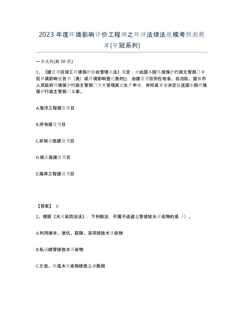 2023年度环境影响评价工程师之环评法律法规模考预测题库夺冠系列