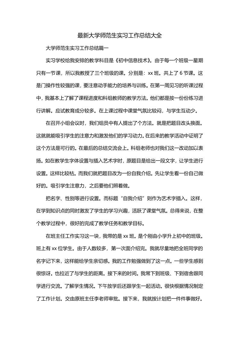 最新大学师范生实习工作总结大全