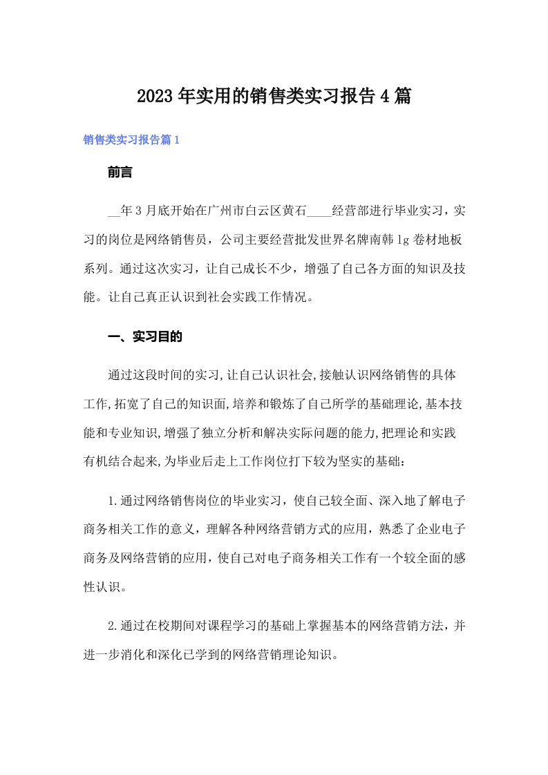 实用的销售类实习报告4篇