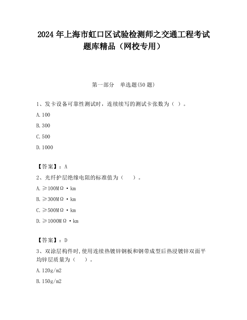 2024年上海市虹口区试验检测师之交通工程考试题库精品（网校专用）