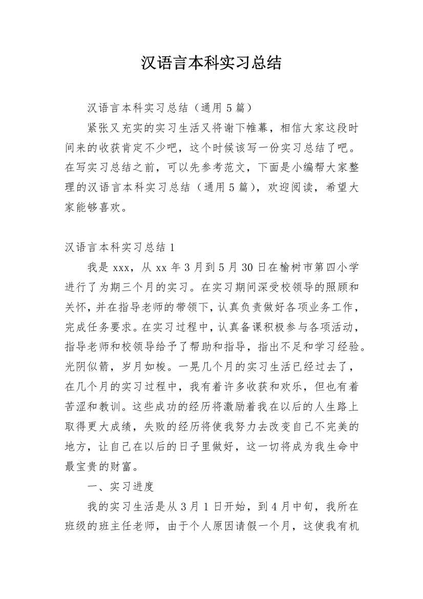 汉语言本科实习总结