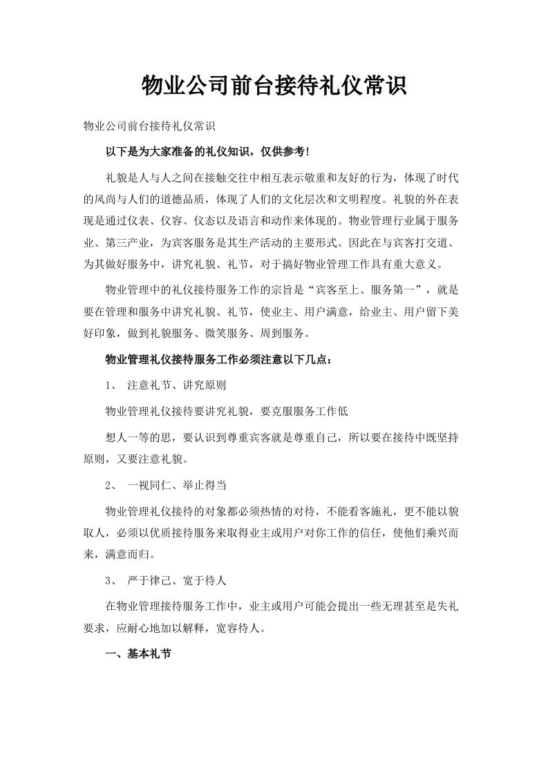 物业公司前台接待礼仪常识