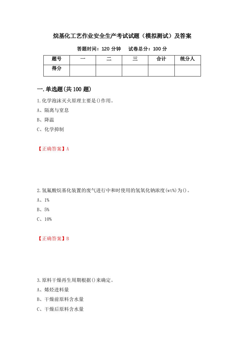 烷基化工艺作业安全生产考试试题模拟测试及答案第28期