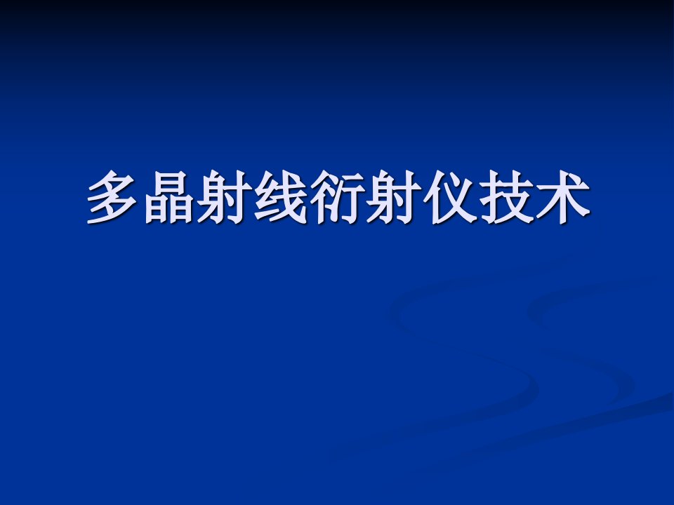 多晶射线衍射仪技术