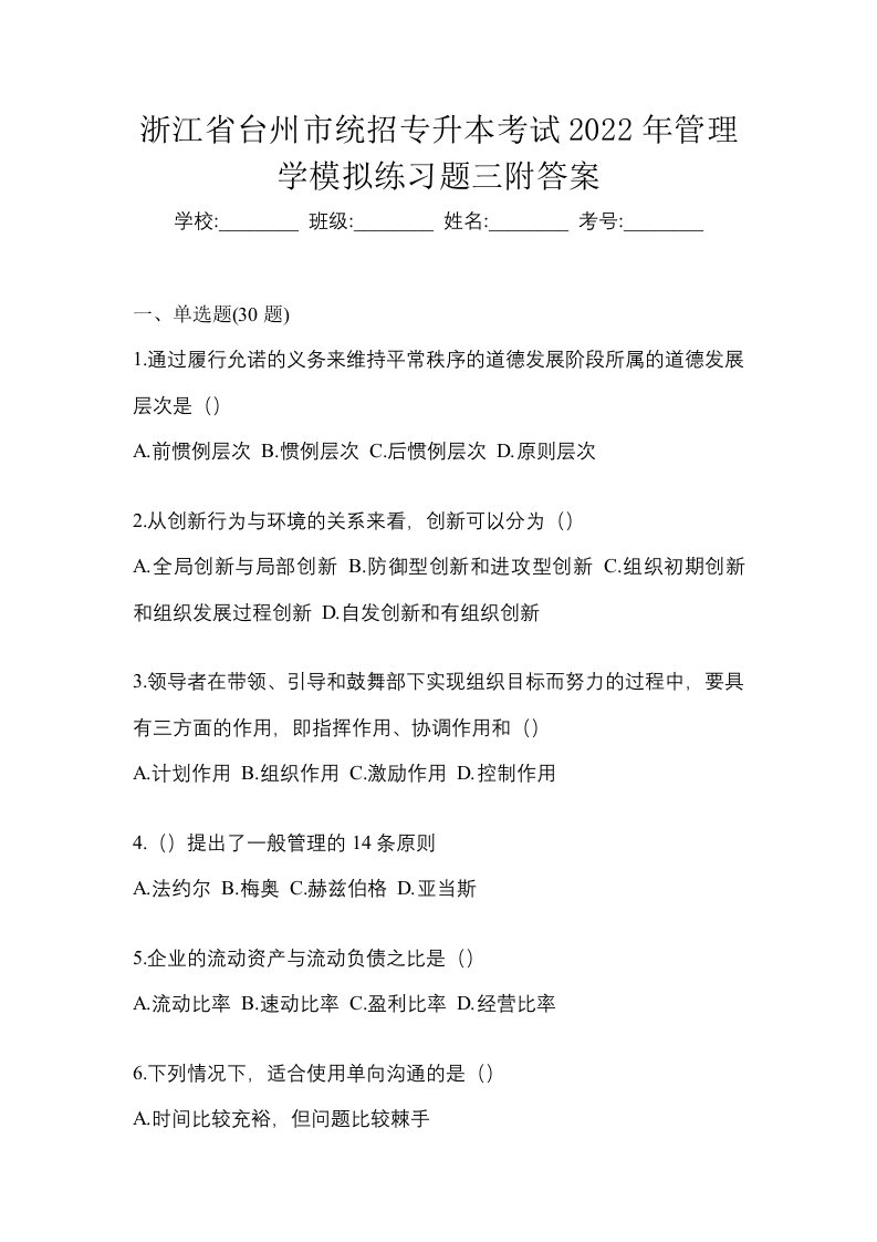 浙江省台州市统招专升本考试2022年管理学模拟练习题三附答案