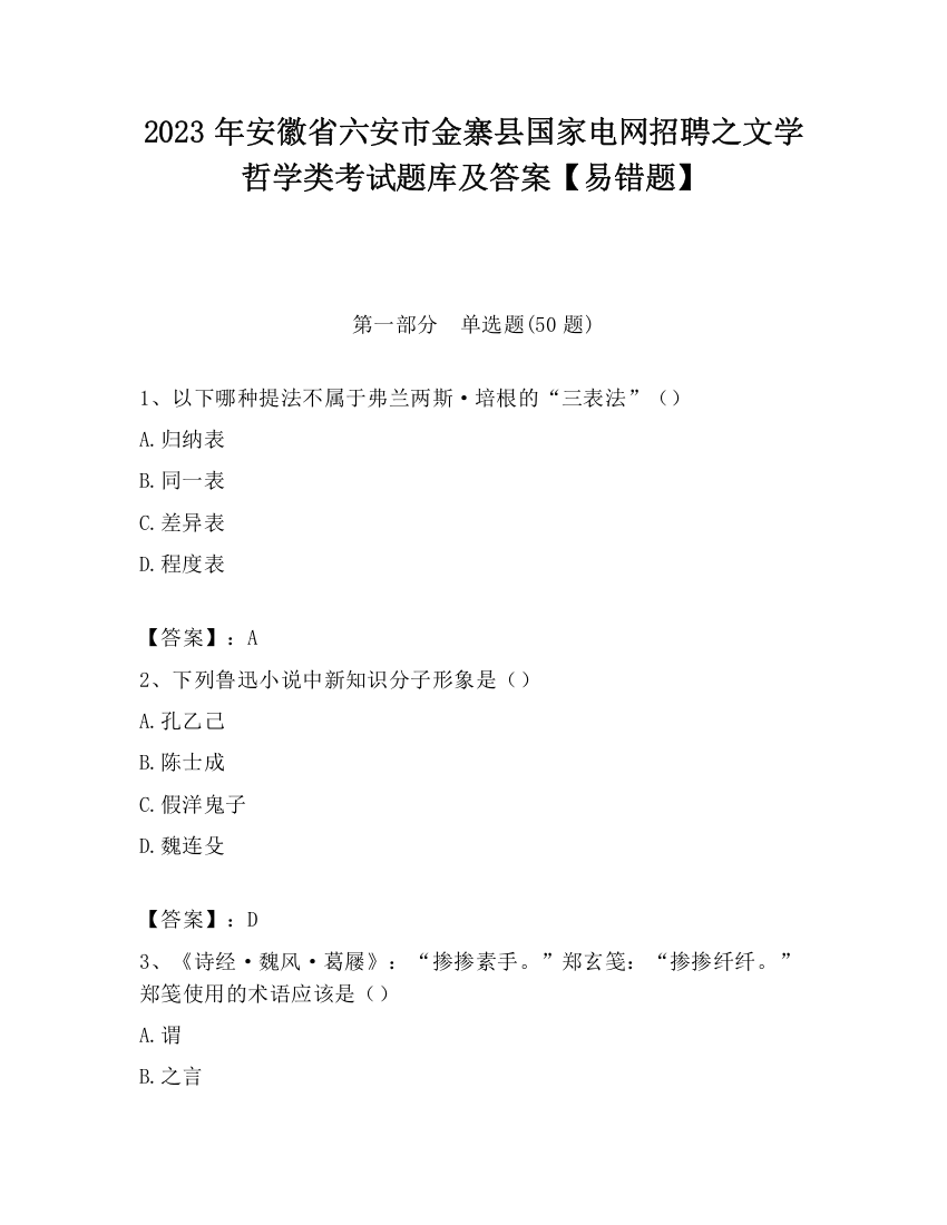 2023年安徽省六安市金寨县国家电网招聘之文学哲学类考试题库及答案【易错题】