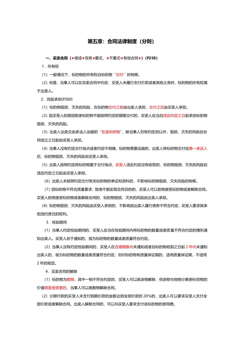 中级经济法考前第五章合同法分则押题考点