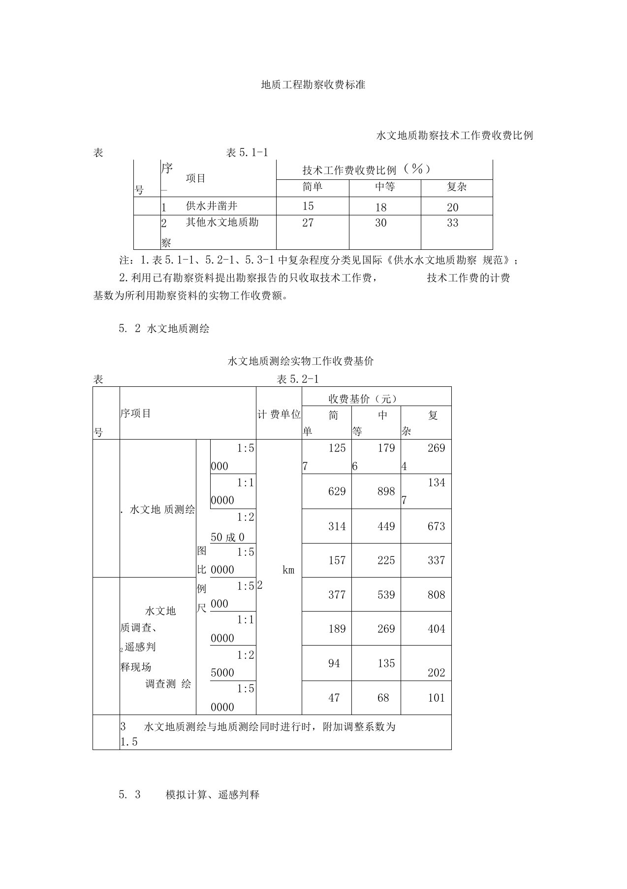 地质工程勘察收费标准