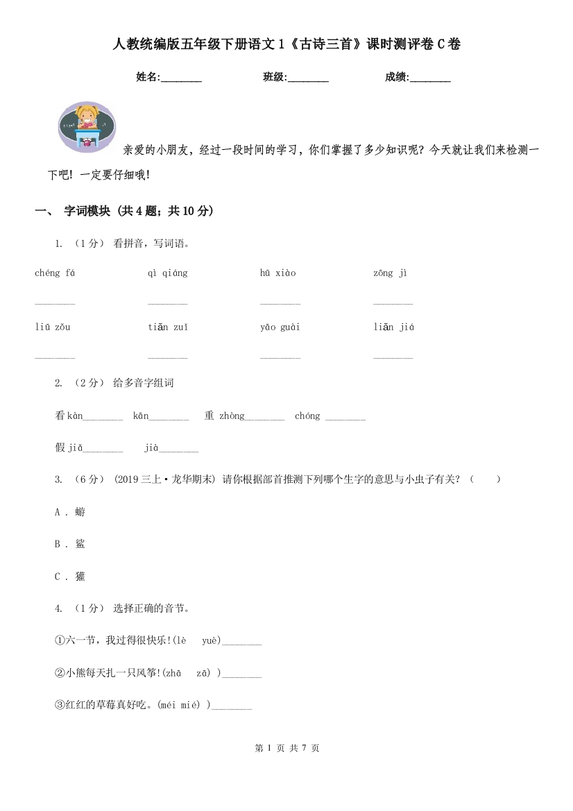 人教统编版五年级下册语文1古诗三首课时测评卷C卷