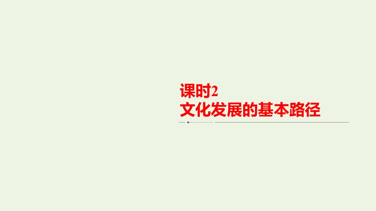 2020_2021年新教材高中政治第3单元文化传承与文化创新第9课课时2文化发展的基本路径课件新人教版必修4