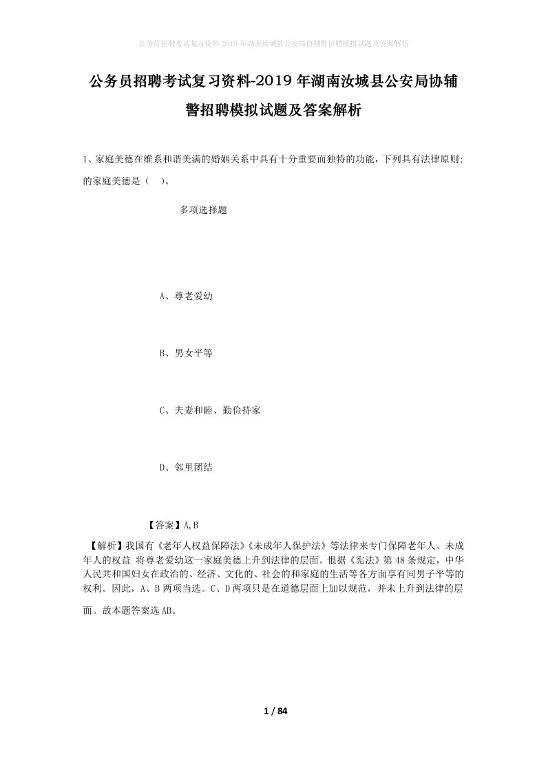 公务员招聘考试复习资料-2019年湖南汝城县公安局协辅警招聘模拟试题及答案解析