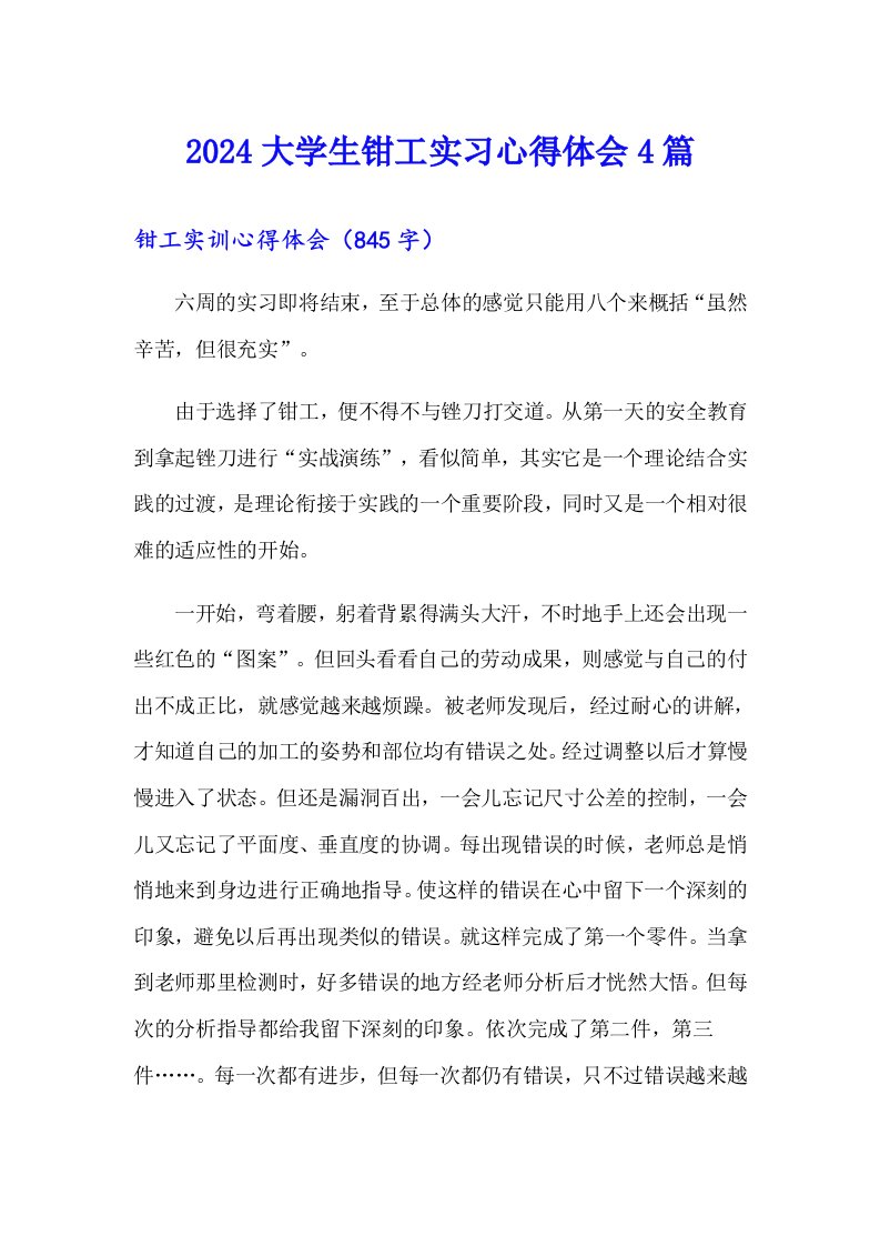 2024大学生钳工实习心得体会4篇