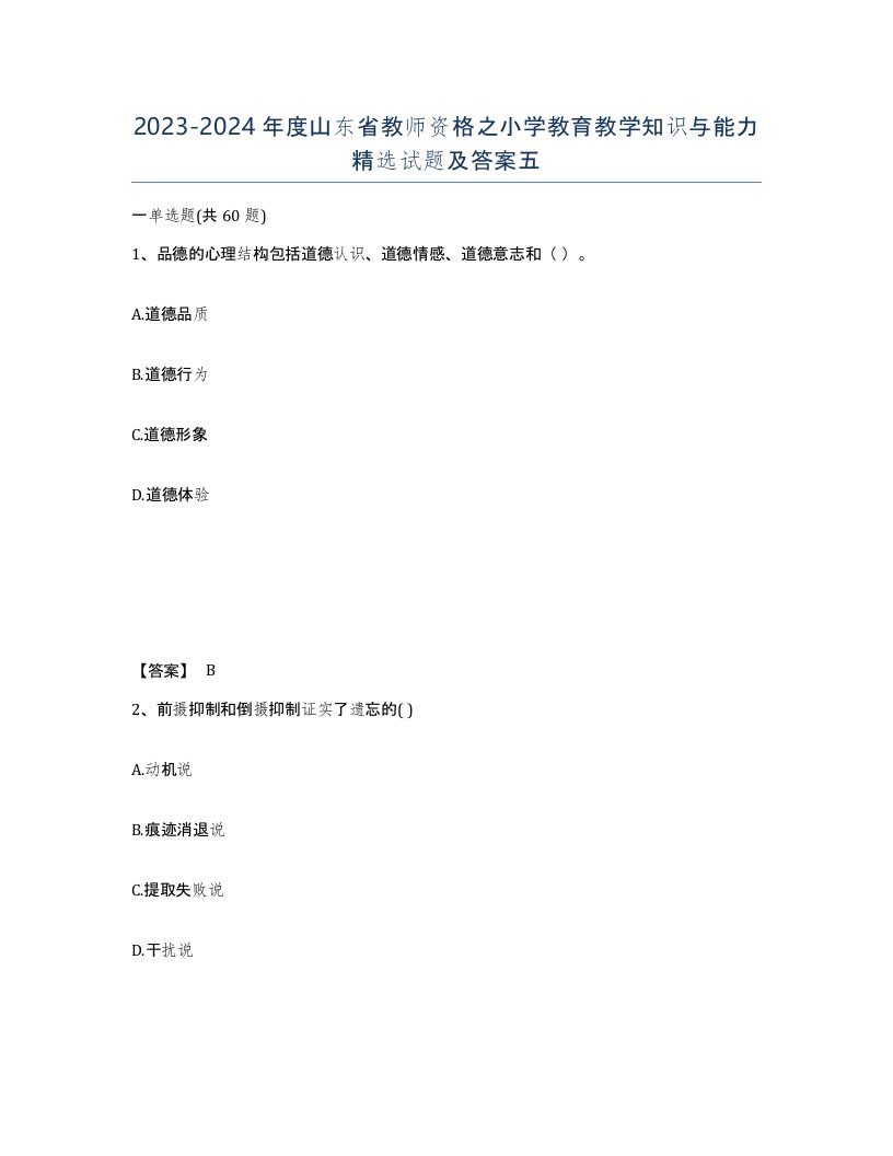 2023-2024年度山东省教师资格之小学教育教学知识与能力试题及答案五