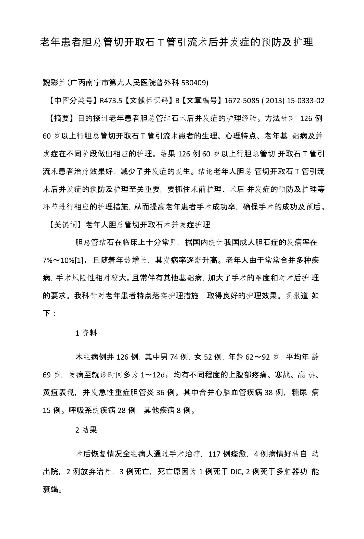 老年患者胆总管切开取石T管引流术后并发症的预防及护理