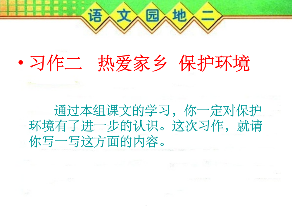 人教版三年级下册第二单元作文PPT课件