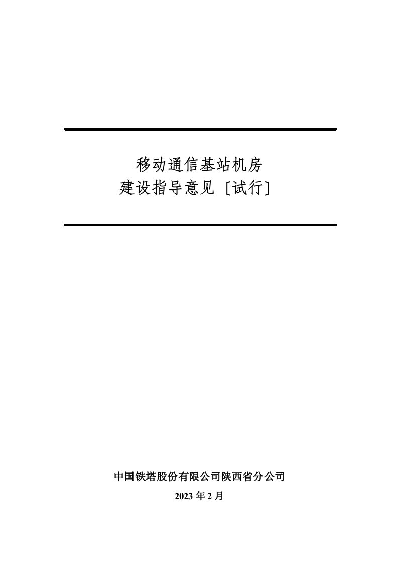 移动通信基站机房建设指导意见