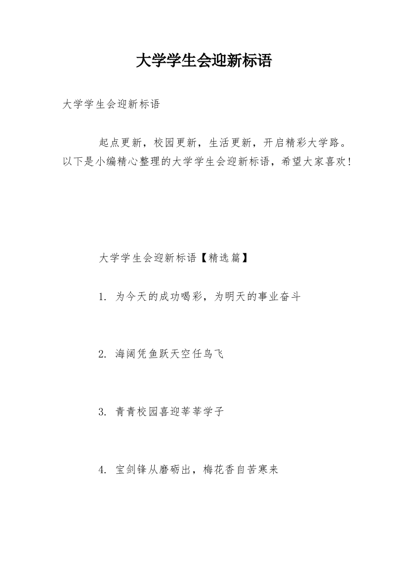 大学学生会迎新标语