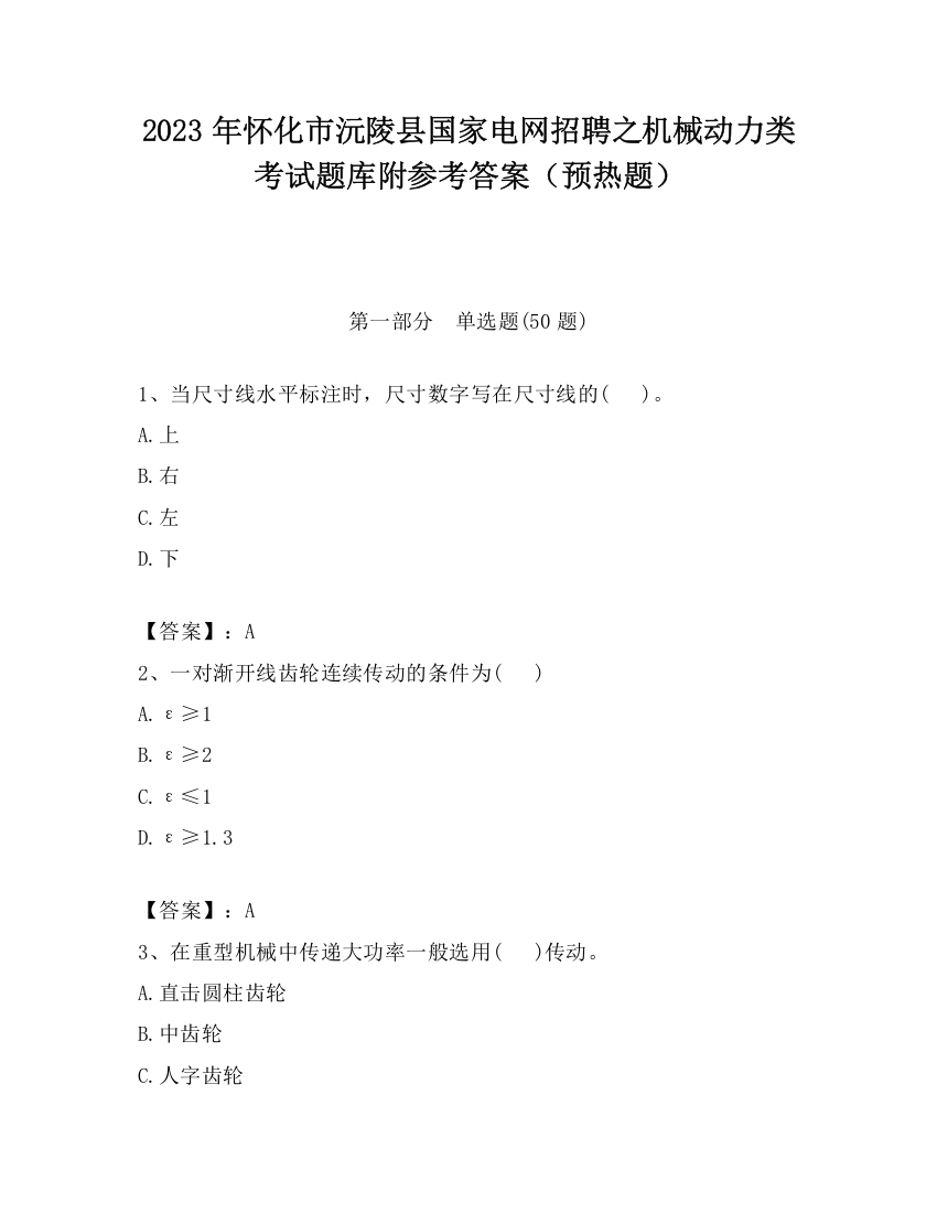 2023年怀化市沅陵县国家电网招聘之机械动力类考试题库附参考答案（预热题）