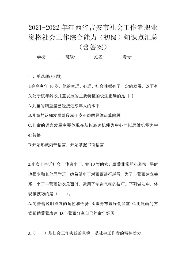 2021-2022年江西省吉安市社会工作者职业资格社会工作综合能力初级知识点汇总含答案