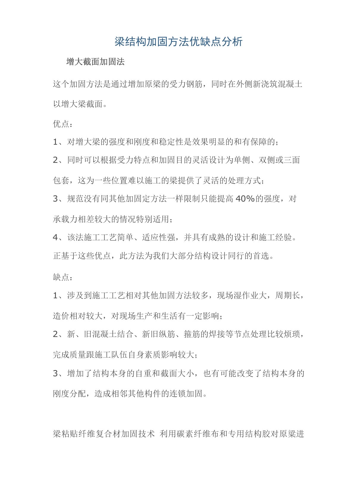 梁结构加固方法优缺点分析