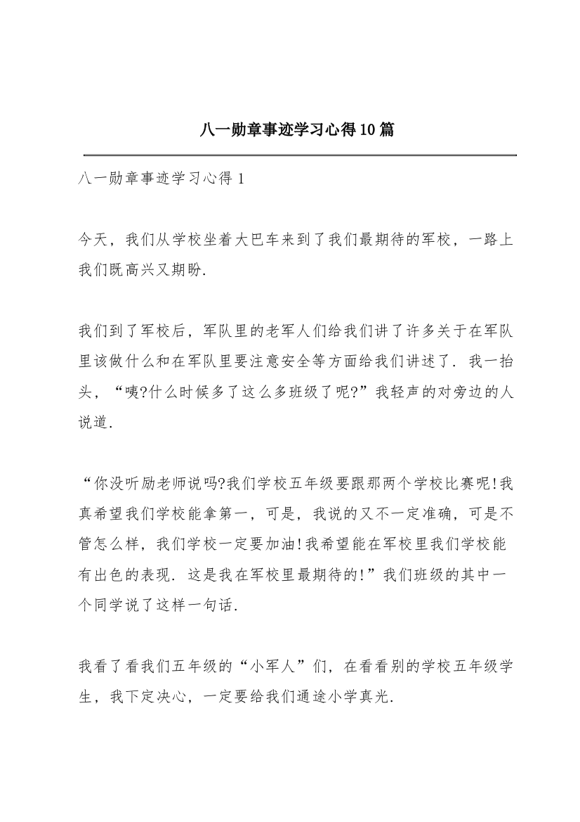 八一勋章事迹学习心得10篇