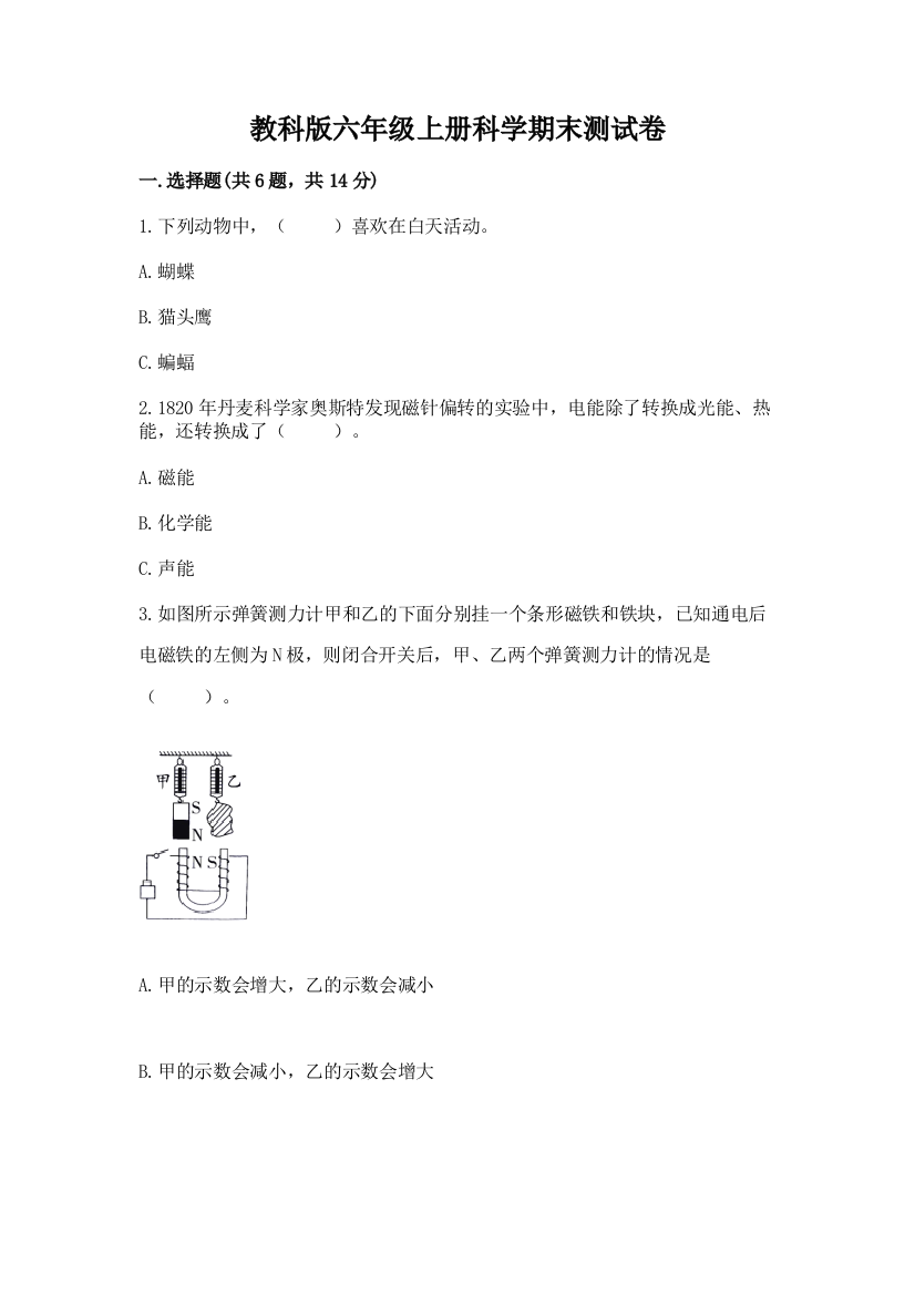 教科版六年级上册科学期末测试卷及1套完整答案