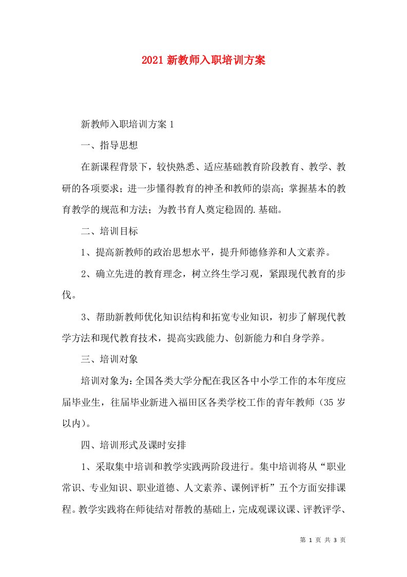 2022新教师入职培训方案2