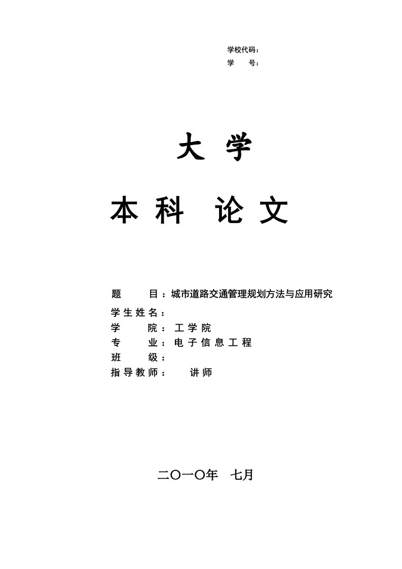 3079.城市道路交通管理规划方法与应用研究