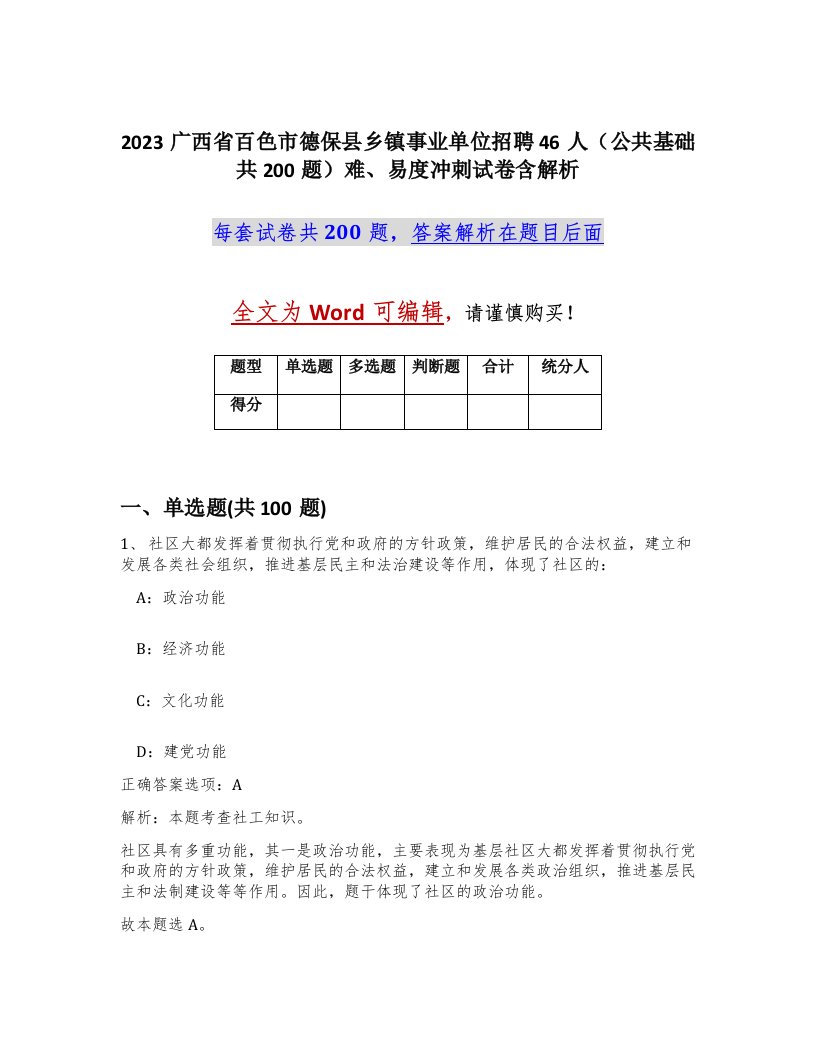 2023广西省百色市德保县乡镇事业单位招聘46人公共基础共200题难易度冲刺试卷含解析