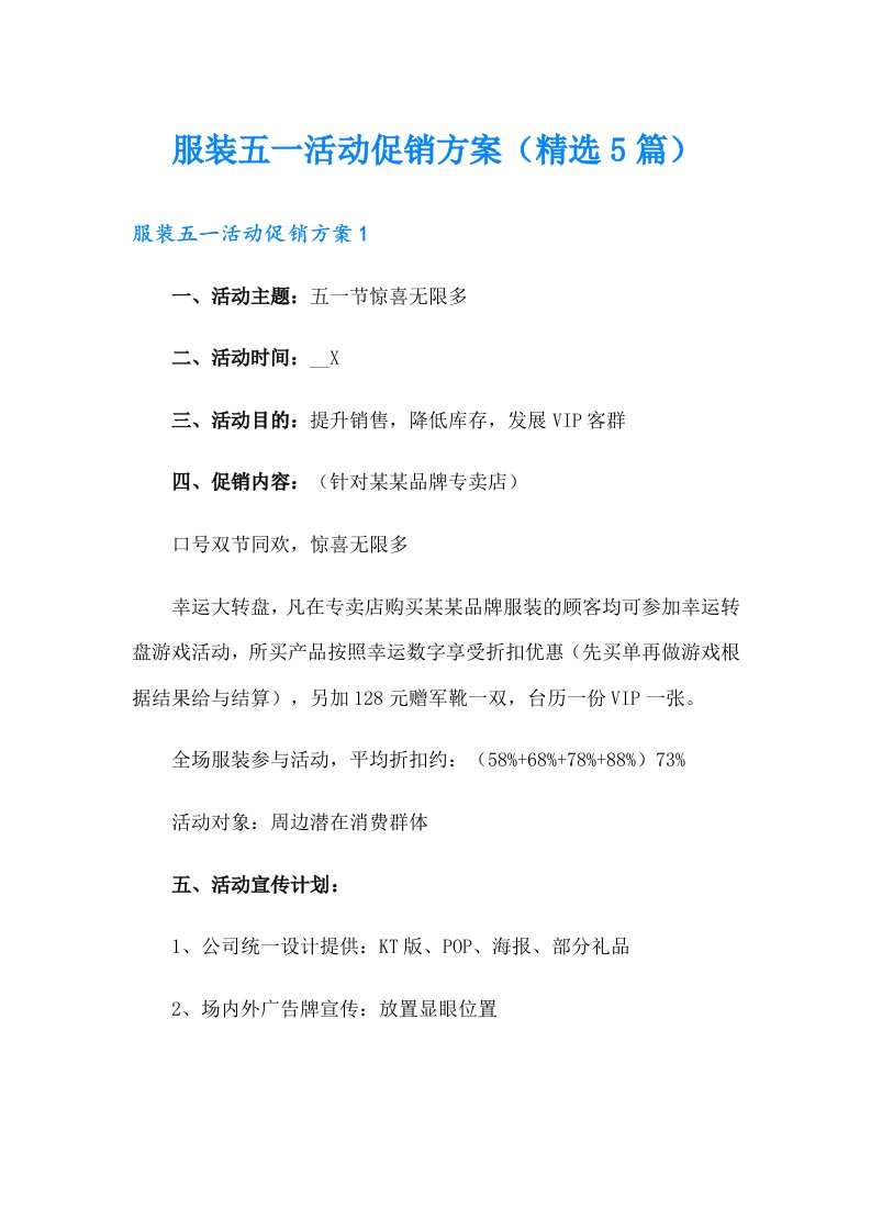 服装五一活动促销方案（精选5篇）