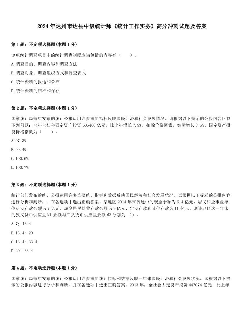 2024年达州市达县中级统计师《统计工作实务》高分冲刺试题及答案