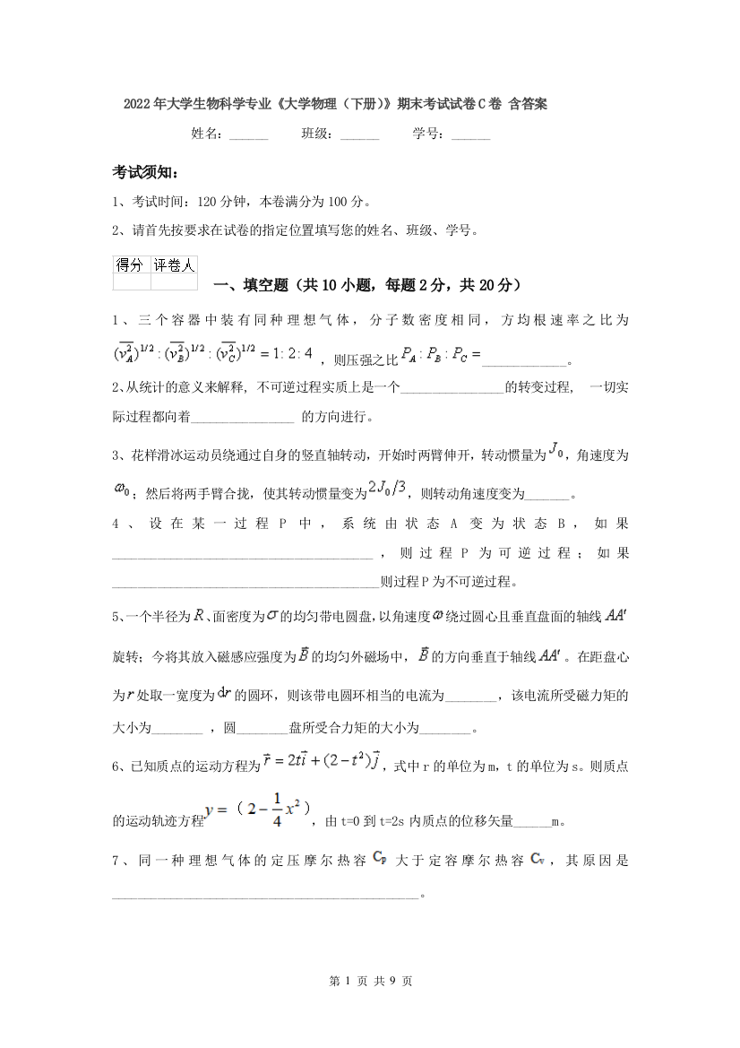 2022年大学生物科学专业大学物理下册期末考试试卷C卷-含答案