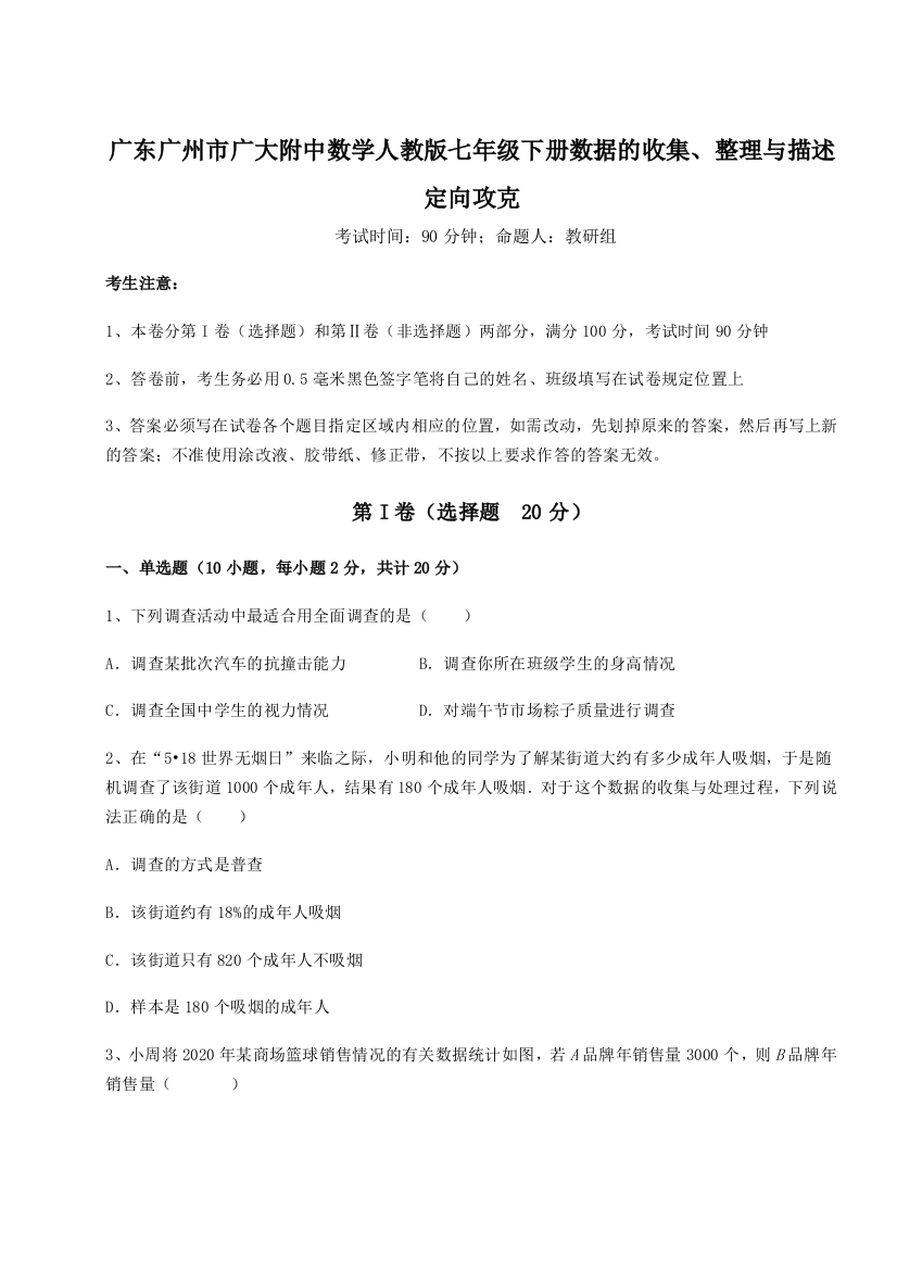 小卷练透广东广州市广大附中数学人教版七年级下册数据的收集、整理与描述定向攻克练习题（详解）