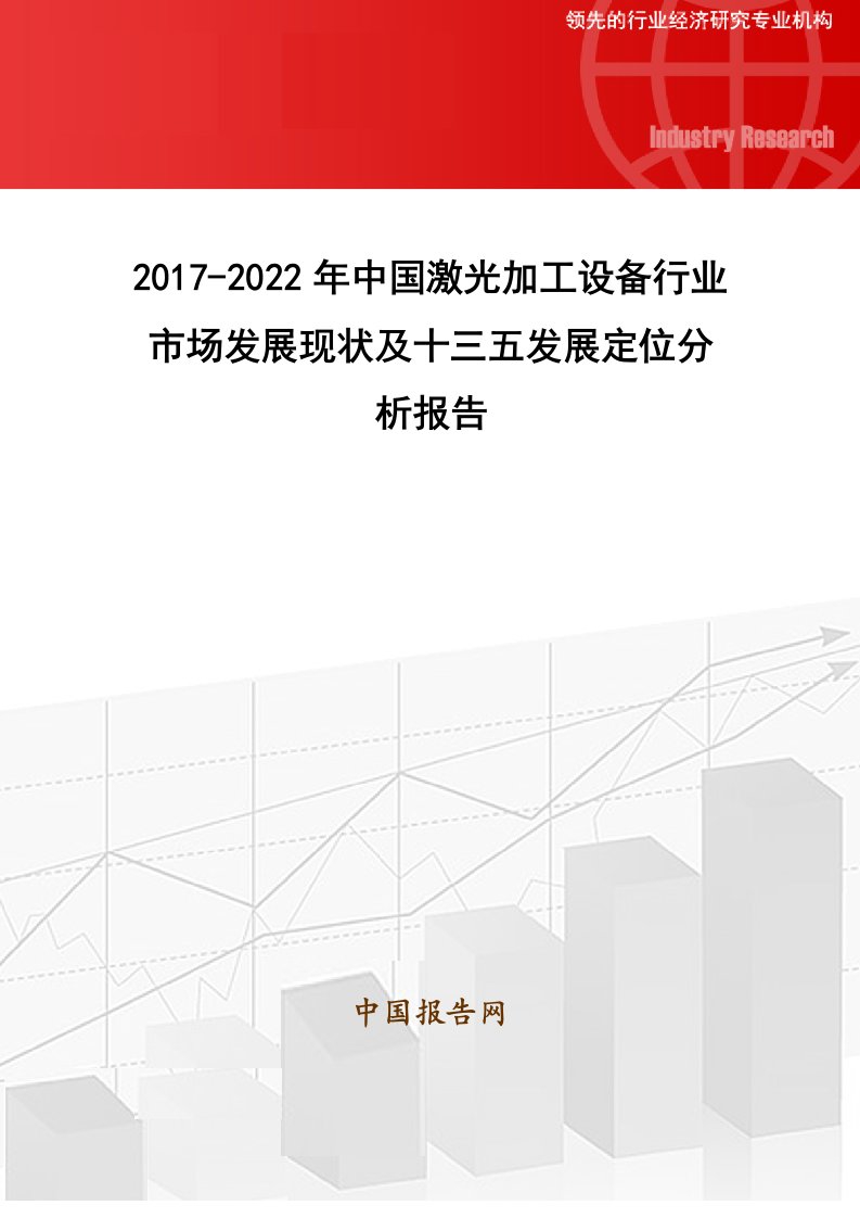 2017-2022年中国激光加工设备行业市场发展现状及十三五发展定位分析报告(目录)