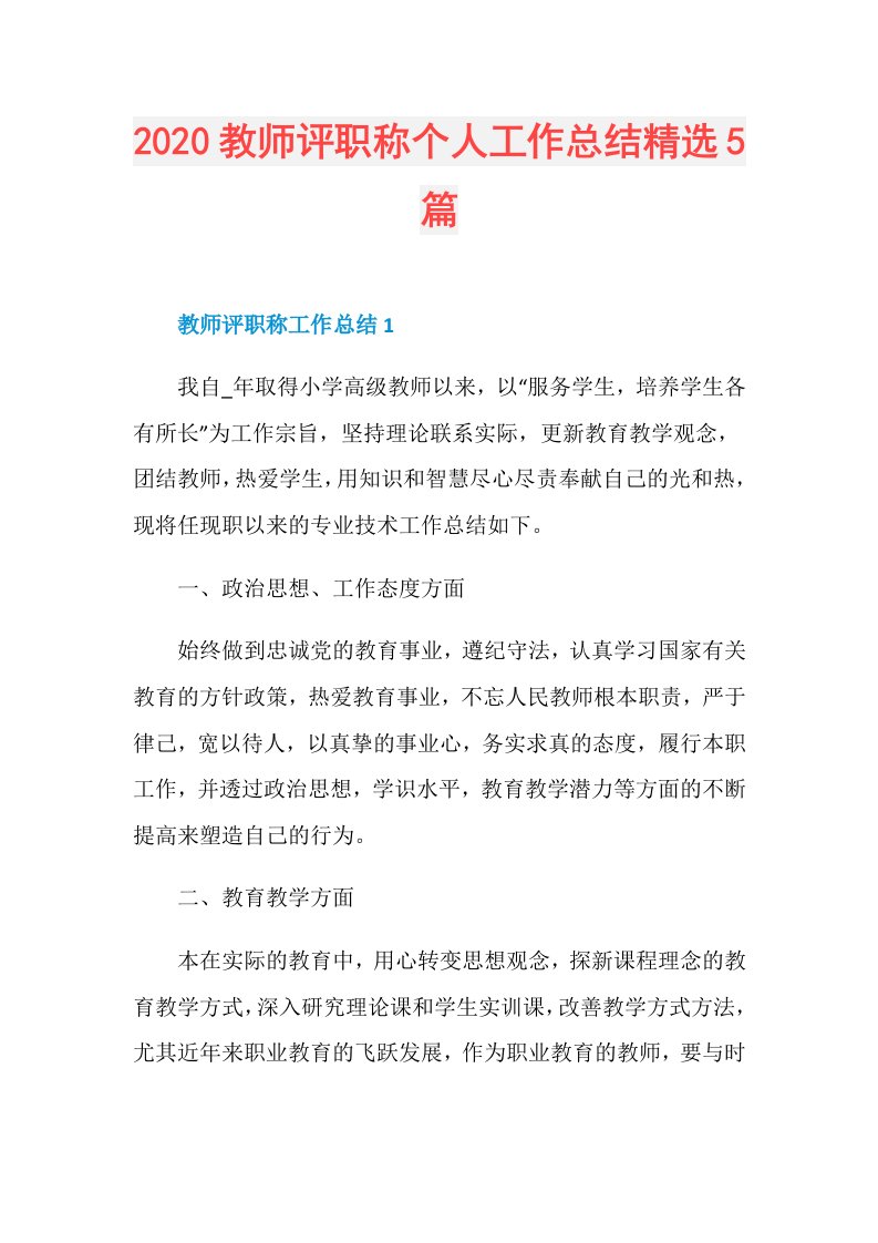 教师评职称个人工作总结精选5篇