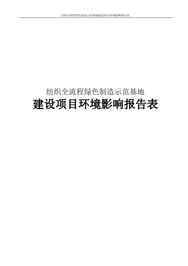 纺织全流程绿色制造示范基地建设项目环境影响报告表