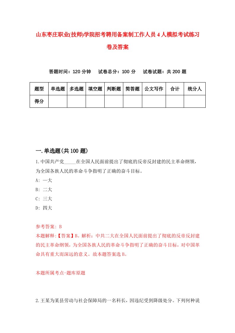 山东枣庄职业技师学院招考聘用备案制工作人员4人模拟考试练习卷及答案第9套