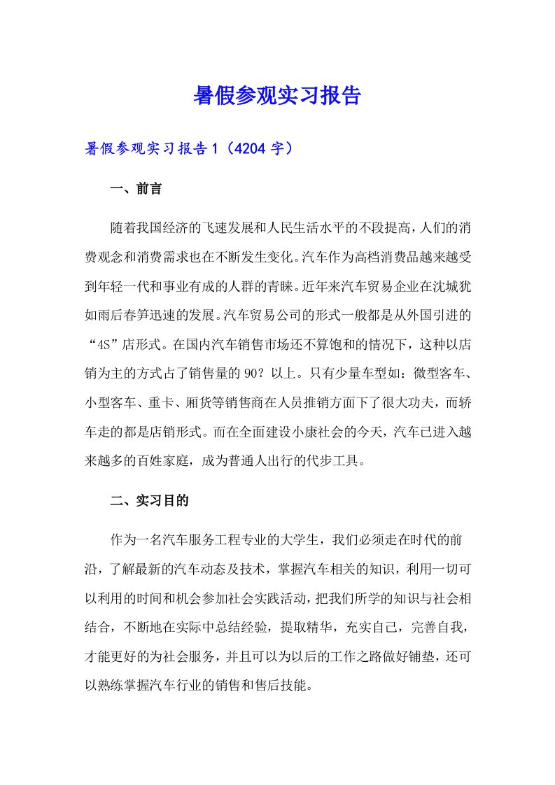 暑假参观实习报告