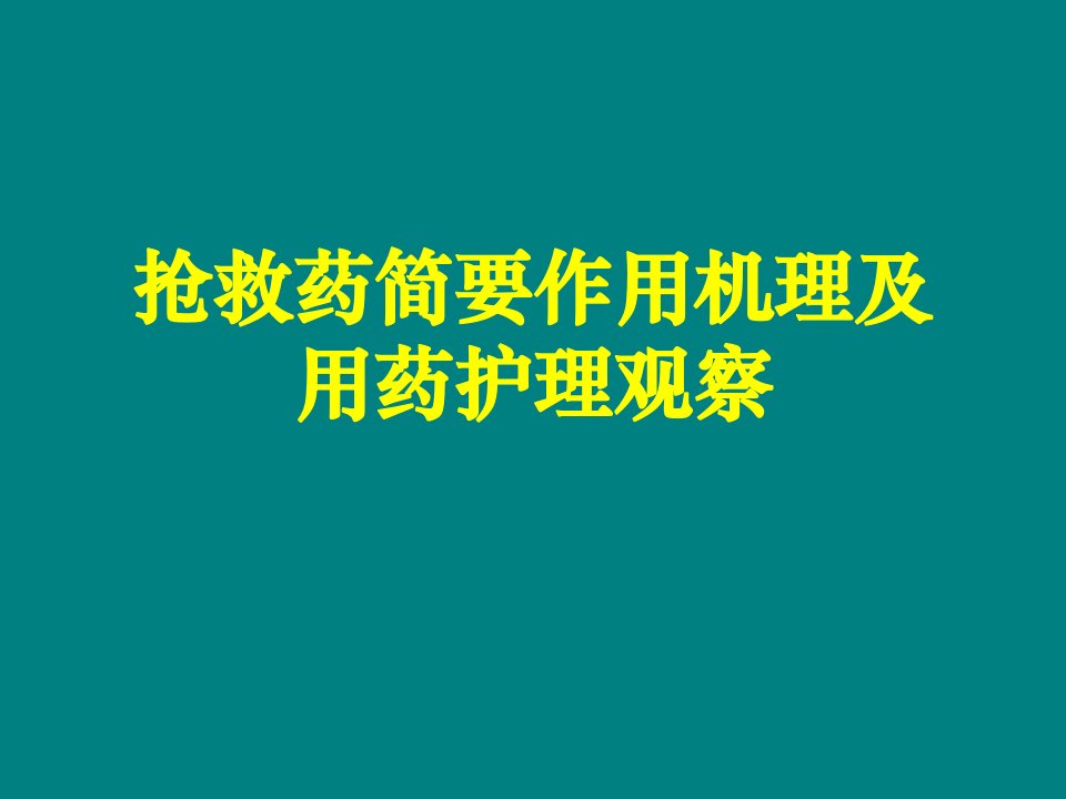 抢救药简要作用机理及用药护理观察