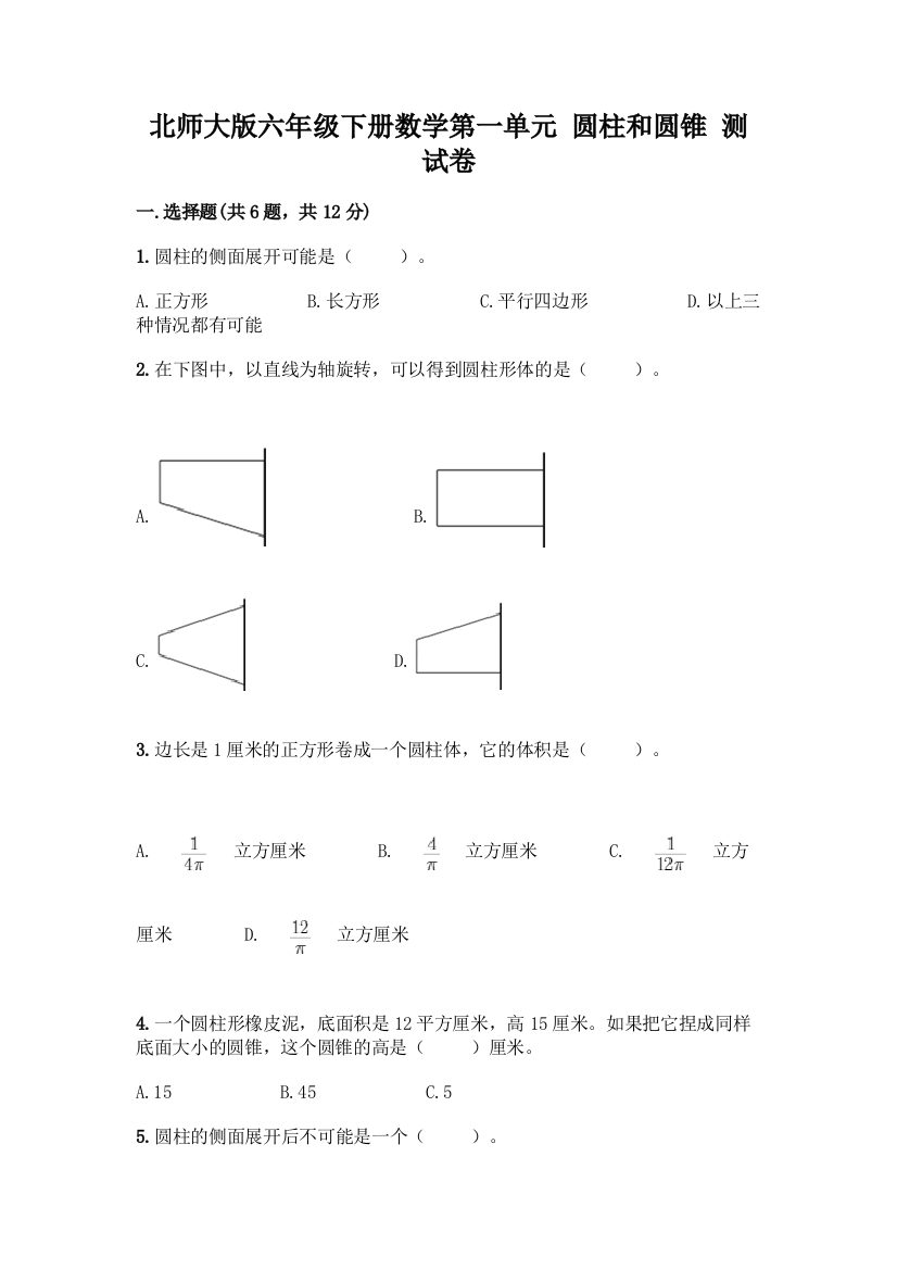 北师大版六年级下册数学第一单元-圆柱和圆锥-测试卷精品(历年真题)