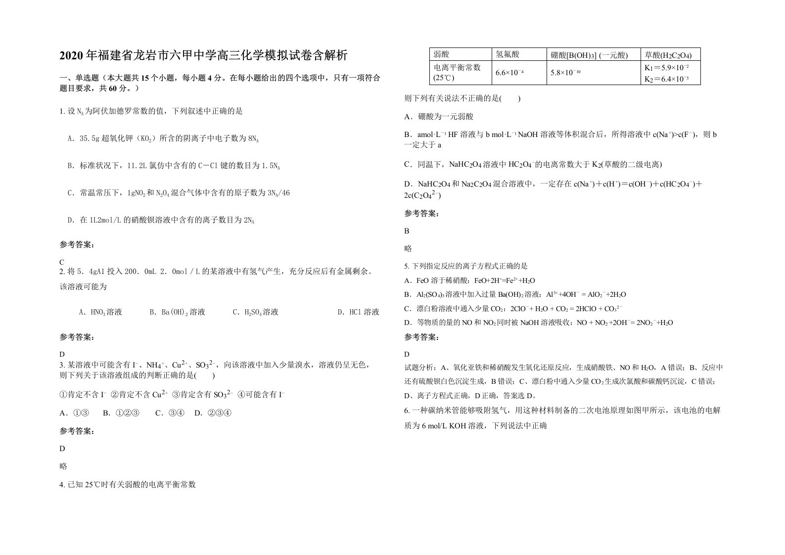 2020年福建省龙岩市六甲中学高三化学模拟试卷含解析