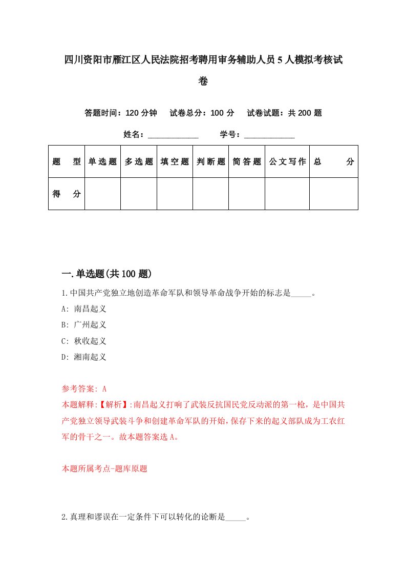 四川资阳市雁江区人民法院招考聘用审务辅助人员5人模拟考核试卷3